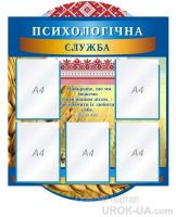 Стенд "Психологічна служба" (Код: 1-С-126)