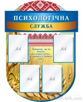 Стенд "Психологічна служба" (Код: 1-С-126)