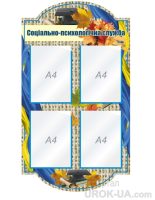 Стенд "Психологічна служба" (Код: 1-С-126)