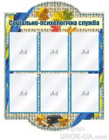 Стенд "Психологічна служба" (Код: 1-С-126)