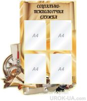Стенд "Психологічна служба" (Код: 1-С-126)