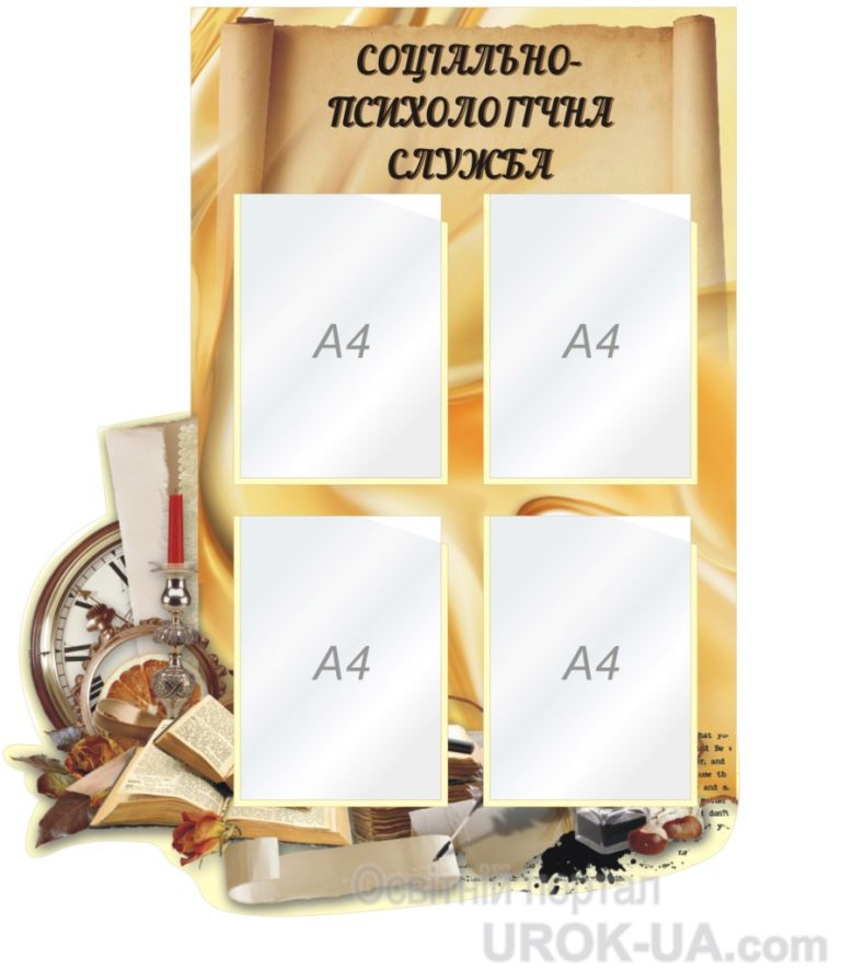 Оформлення шкільного стенду для соціально-психологічної служби