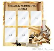 Стенд "Психологічна служба" (Код: 1-С-126)