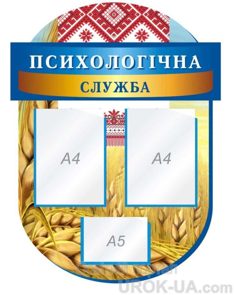 Ефективність шкільної психологічної служби: оформлення кабінету