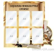 Стенд "Психологічна служба" (Код: 1-С-126)