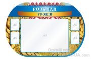 Стенд "Розклад уроків" (Код: 1-С-130)