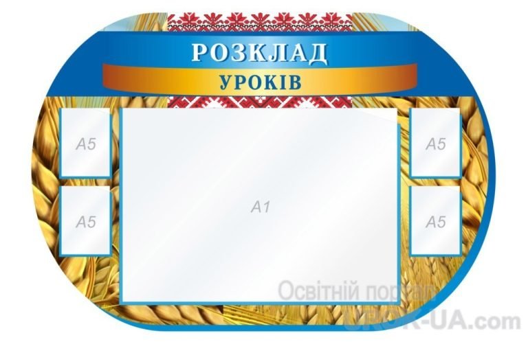 Сучасний дизайн для стенду розкладу уроків