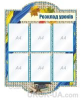 Стенд "Розклад уроків" (Код: 1-С-152)