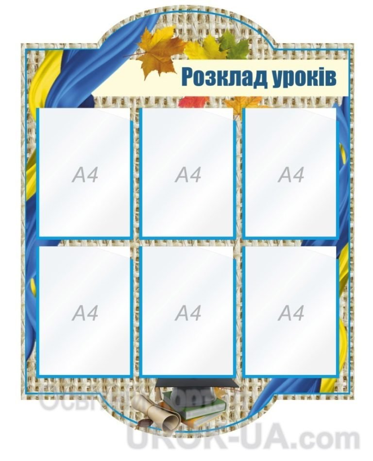 Сучасний стенд для розкладу уроків у школі