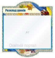 Стенд "Розклад уроків" (Код: 1-С-153)