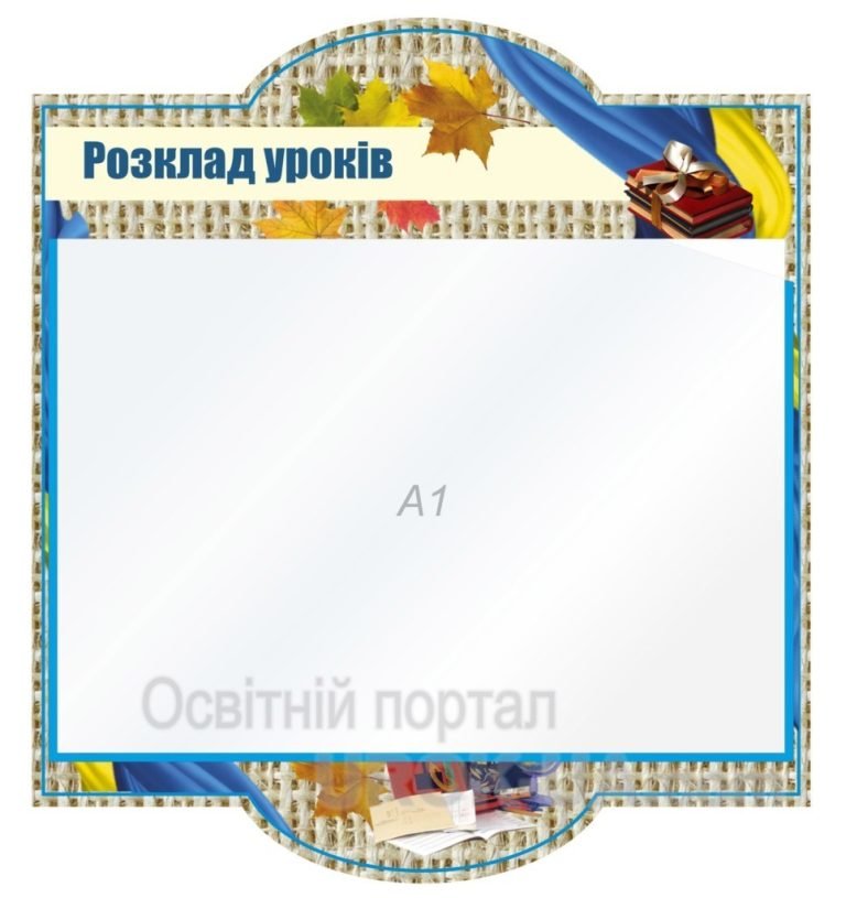 Яскраве оформлення для шкільного класу: розклад уроків.