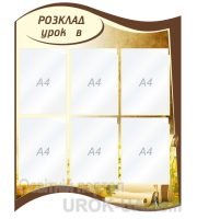 Стенд "Розклад уроків" (Код: 1-С-170)