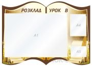 Стенд "Розклад уроків" (Код: 1-С-171)
