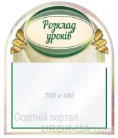 Стенд "Розклад уроків" (Код: 1-С-180)