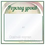 Стенд "Розклад уроків" (Код: 1-С-181)