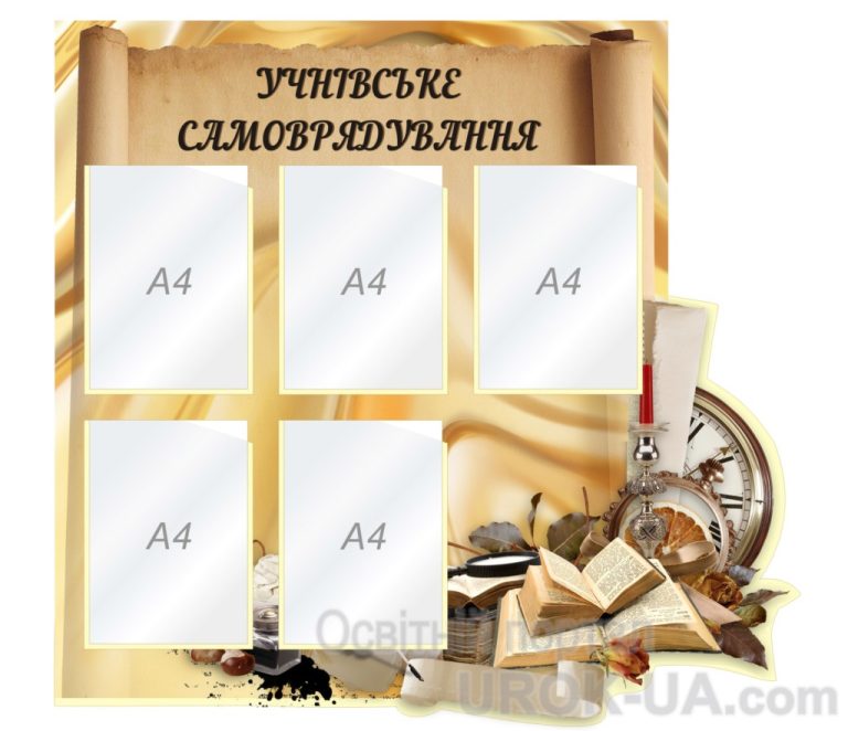 Стенд для учнівського самоврядування