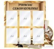 Стенд "Учнівське самоврядування" (Код: 1-С-131)