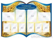 Стенд "Учнівське самоврядування" (Код: 1-С-131)