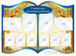 Стенд "Учнівське самоврядування" (Код: 1-С-131)