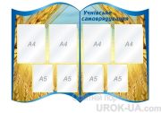 Стенд "Учнівське самоврядування" (Код: 1-С-131)
