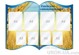 Стенд "Учнівське самоврядування" (Код: 1-С-131)