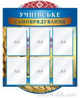 Стенд "Учнівське самоврядування" (Код: 1-С-131)
