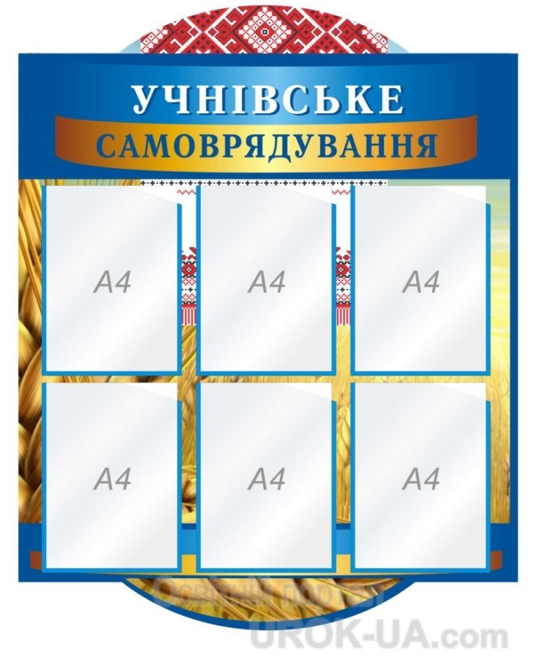 Сучасний стенд для розвитку учнівського самоврядування