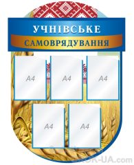 Стенд "Учнівське самоврядування" (Код: 1-С-131)
