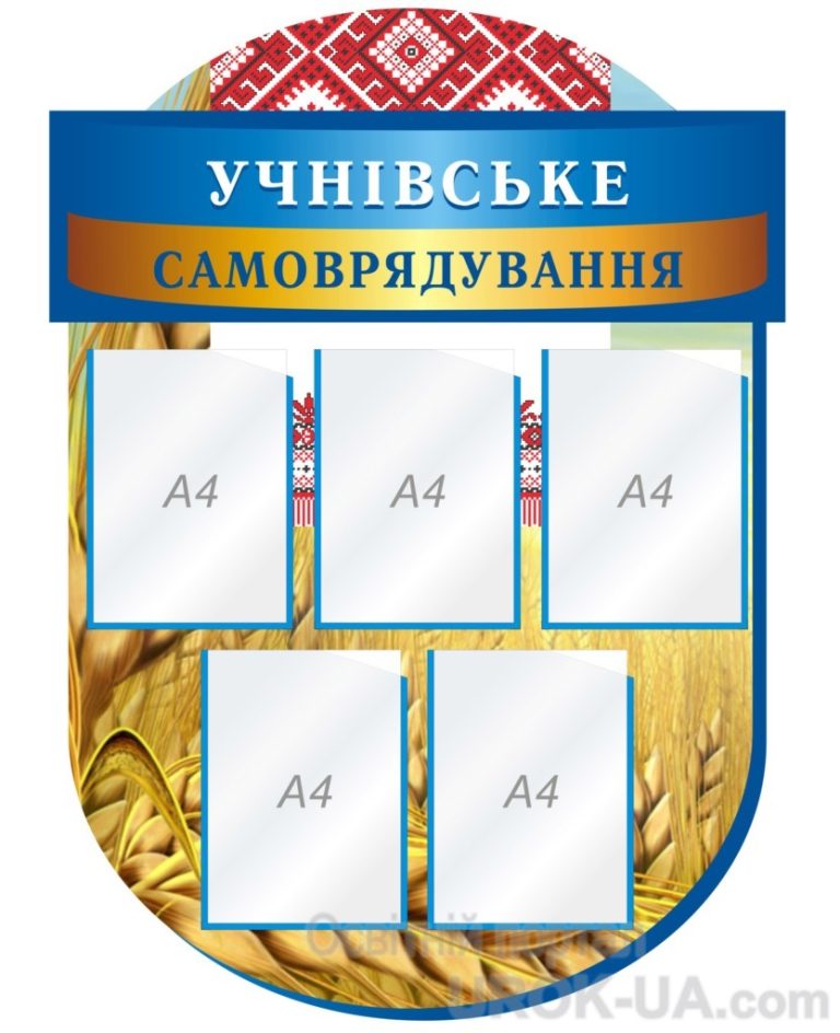Сучасне оформлення стендів для учнівського самоврядування