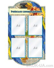 Стенд "Учнівське самоврядування" (Код: 1-С-131)