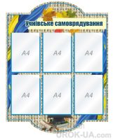 Стенд "Учнівське самоврядування" (Код: 1-С-131)