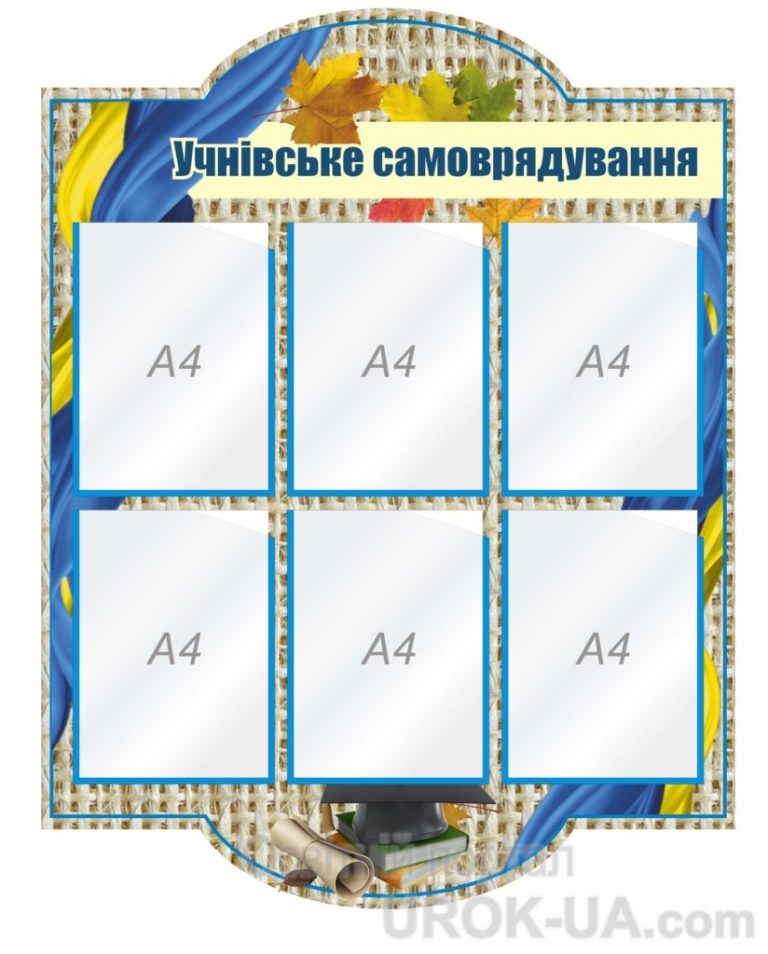 Учнівське самоврядування: інтерактивний стенд для школи