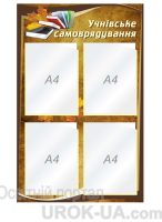 Стенд "Учнівське самоврядування" (Код: 1-С-131)