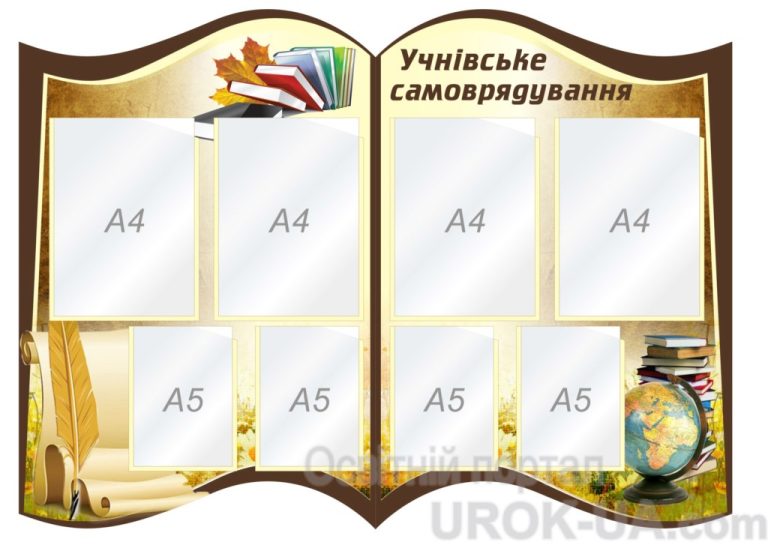 Шкільний стенд для активного учнівського самоврядування.