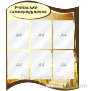 Стенд "Учнівське самоврядування" (Код: 1-С-131)