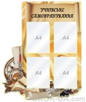 Стенд "Учнівське самоврядування" (Код: 1-С-131)