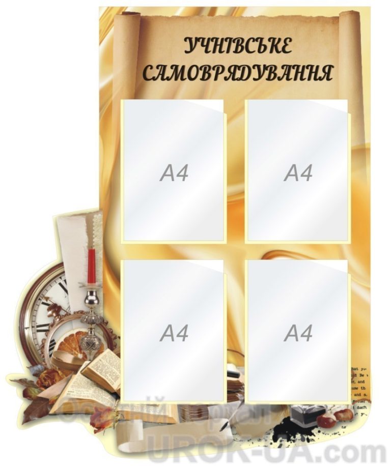 Сучасне оформлення шкільного куточка самоврядування