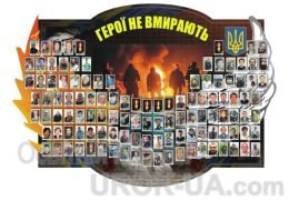 Стенд "Герої не вмирають" (Код: 1-Р-03)