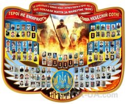 Стенд "Небесна сотня" (Код: 1-3Р-05)