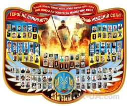 Стенд "Небесна сотня" (Код: 1-Р-06)