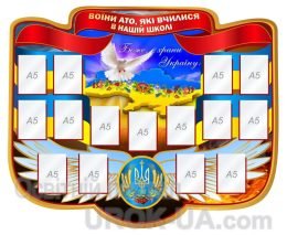 Стенд "Воїни АТО" (Код: 1-Р-07)