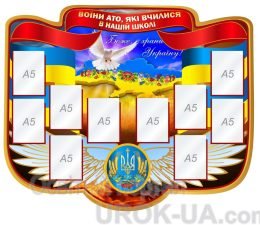 Стенд "Воїни АТО" (Код: 1-Р-08)