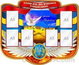 Стенд "Воїни АТО" (Код: 1-Р-09)