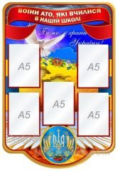 Стенд "Воїни АТО" (Код: 1-Р-10)