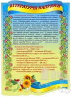 Стенд "Літературні напрями" (Код: 1-3І-71)
