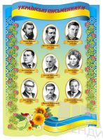 Стенд "Письменники і поети України" (Код: 1-3І-73)