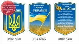 Стенди для школи "Державна символіка"