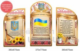 Стенди для школи "Державна символіка"
