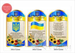 Стенди для школи "Державна символіка"