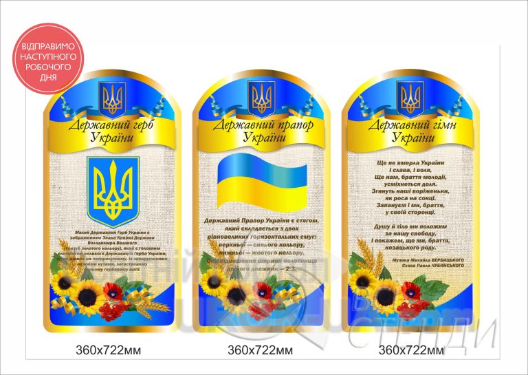 Стенд з державними символами для класного оформлення